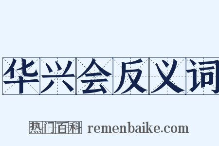 华兴会反义词是什么意思的图片